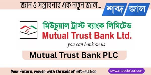 Mutual Trust Bank Job Circular 2025