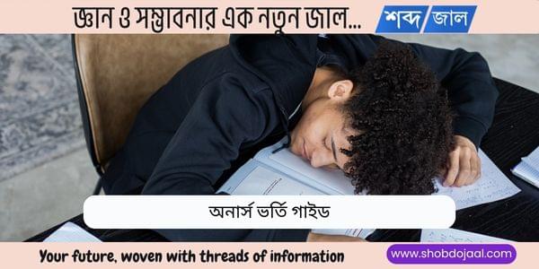 কত বছর বয়স পর্যন্ত অনার্সে ভর্তি হওয়া যায়