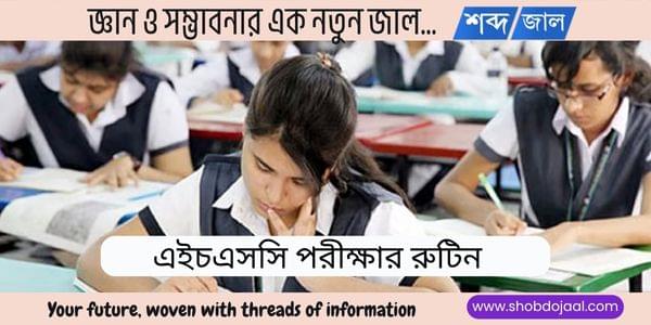 এইচএসসি পরীক্ষার রুটিন ২০২৫