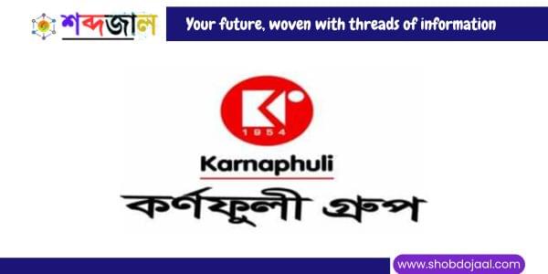কর্ণফুলী গ্রুপ নিয়োগ বিজ্ঞপ্তি ২০২৫