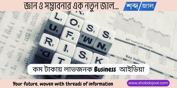 কম টাকায় ব্যবসা