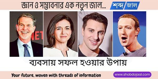 কিভাবে ব্যবসায় সফল হওয়া যায়