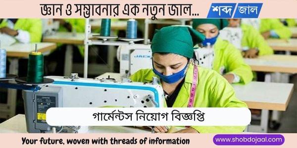 গার্মেন্টস নিয়োগ বিজ্ঞপ্তি ২০২৫ আশুলিয়া