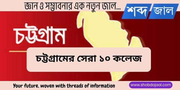 চট্টগ্রামের সেরা ১০ কলেজ