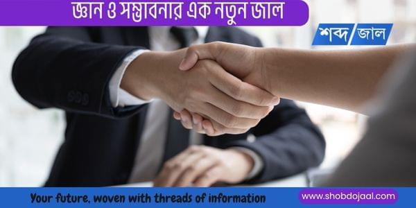 চাকরির ইন্টারভিউ