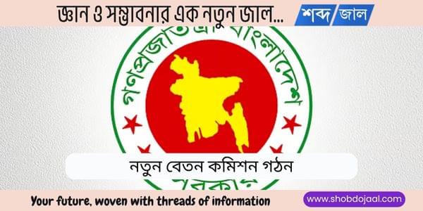নতুন বেতন কমিশন গঠন