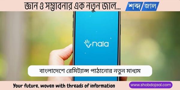 নালা অ্যাপ