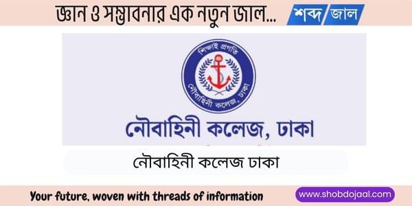 নৌবাহিনী কলেজ ভর্তি ২০২৬