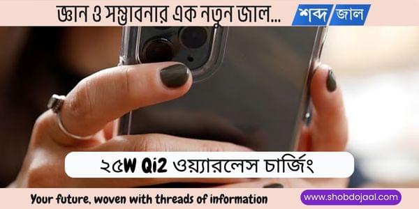 ২৫W Qi2 ওয়্যারলেস চার্জিং