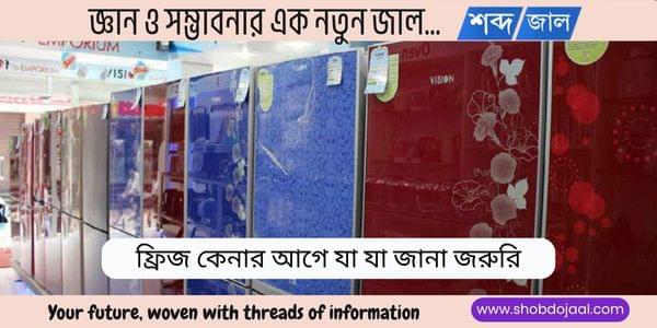 ফ্রিজ কেনার আগে যা যা জানা জরুরি
