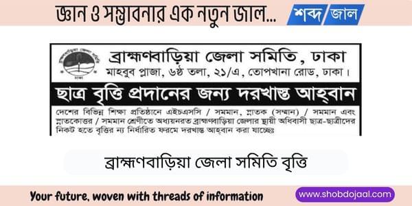 ব্রাহ্মণবাড়িয়া জেলা সমিতি বৃত্তি ২০২৫
