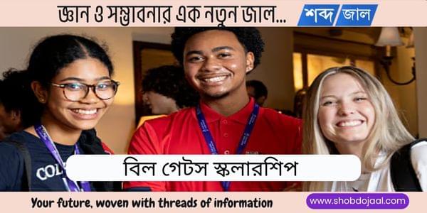 বিল গেটস স্কলারশিপ