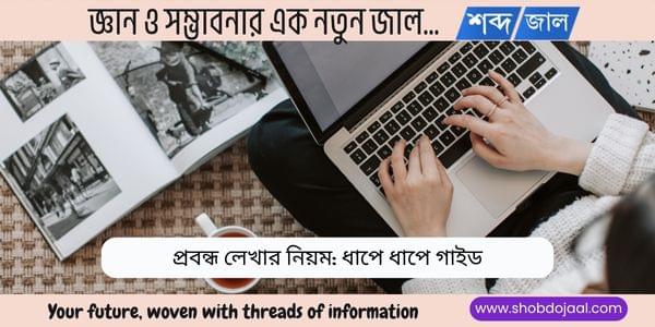 প্রবন্ধ লেখার নিয়ম