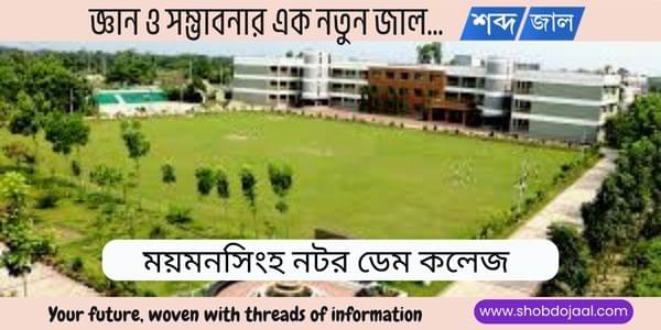 ময়মনসিংহ নটর ডেম কলেজ