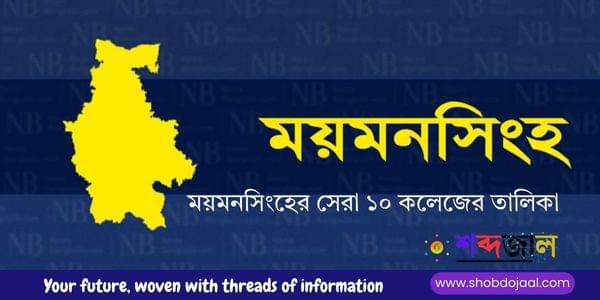ময়মনসিংহের সেরা ১০ কলেজের তালিকা