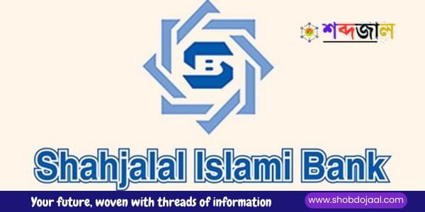 শাহজালাল ইসলামী ব্যাংক নিয়োগ বিজ্ঞপ্তি  ২০২৫