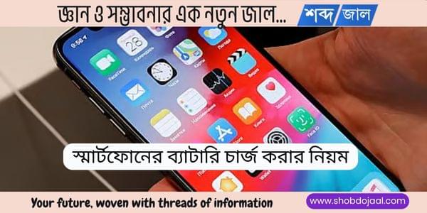 স্মার্টফোনের ব্যাটারি চার্জ করার নিয়ম