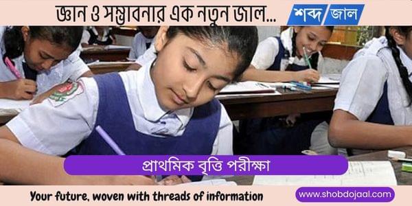 প্রাথমিক বৃত্তি পরীক্ষা ২০২৫