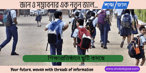 শিক্ষাপ্রতিষ্ঠানে ছুটি